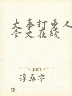 大奉打更人在线全文在线