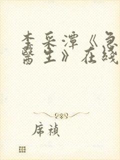 李采潭《急诊科医生》在线观看