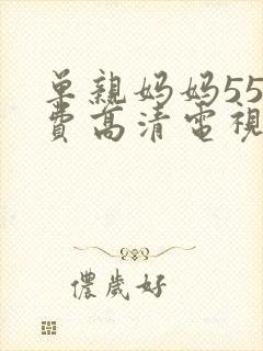 单亲妈妈55免费高清电视剧在线观看