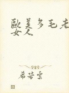 欧美多毛老熟妇女人