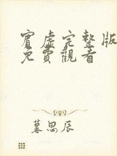 宾虚完整版国语免费观看