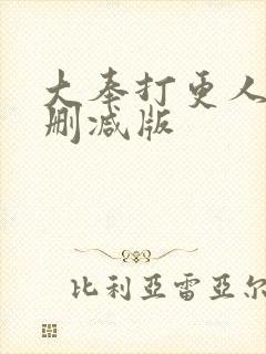 大奉打更人 未删减版