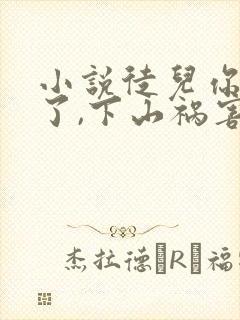 小说徒儿你无敌了,下山祸害师姐去吧