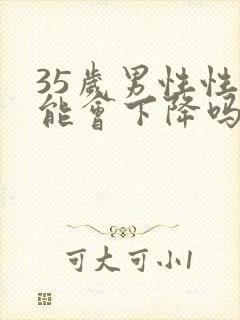 35岁男性性功能会下降吗封面