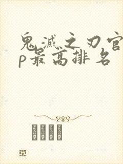 鬼灭之刃官配cp最高排名