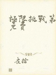 极限挑战第十季免费