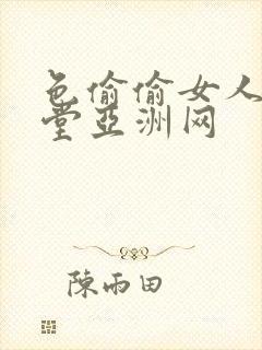 色偷偷女人的天堂亚洲网