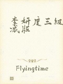 李妍度三级无删减版