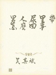 男人尿里带血是怎么回事