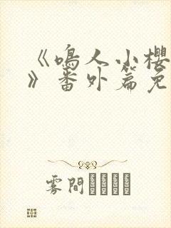 《鸣人小樱之夜》番外篇免费观看全