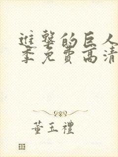 进击的巨人第一季免费高清在线观看