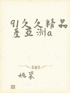 91久久精品国产亚洲a