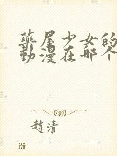 药屋少女的呢喃动漫在哪个平台