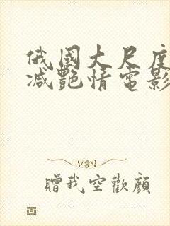 俄国大尺度未删减艳情电影 torrent magnet