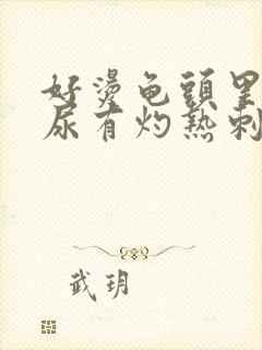 好烫龟头里面撒尿有灼热刺痛感