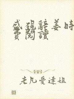 盛砚辞姜时宜免费阅读