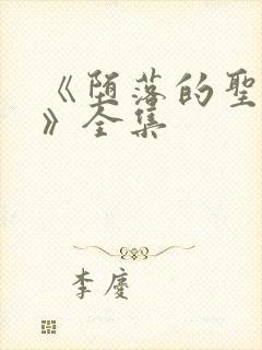 《堕落的圣骑士》全集封面