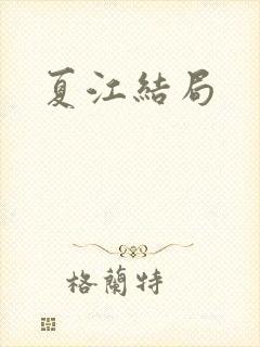 夏江结局