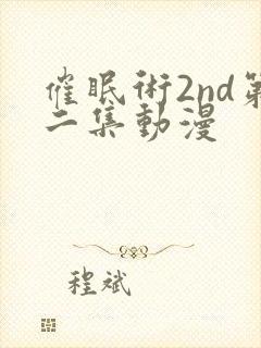 催眠术2nd第二集动漫