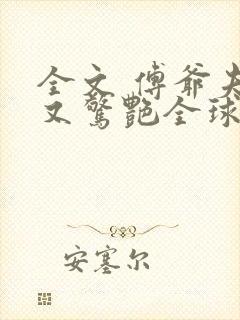 全文 傅爷夫人又惊艳全球了