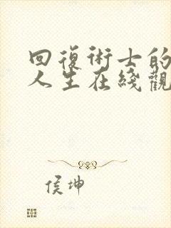 回复术士的重来人生在线观看第二季樱花动漫