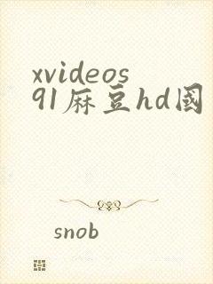 xvideos91麻豆hd国产