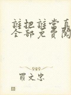 谁把谁当真漫画全部免费阅读