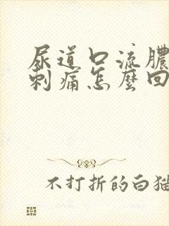 尿道口流脓撒尿刺痛怎么回事