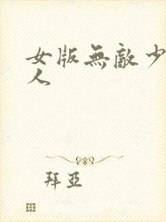女版无敌少侠同人