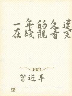 一年的久违风暴在线观看完整版免费