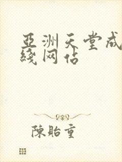 亚洲天堂成人在线网站