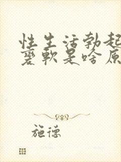 性生活勃起中途变软是啥原因