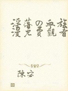 淫落の血族1动漫免费观看