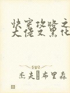 快穿攻略之病娇大佬又黑化了免费阅读