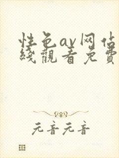 性色av网站在线观看免费