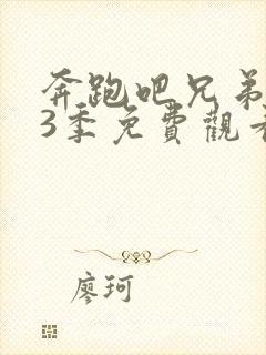 奔跑吧兄弟第13季免费观看完整版