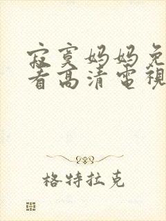 寂寞妈妈免费观看高清电视剧全集中封面