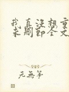 我真没想重生啊未删节全文阅读