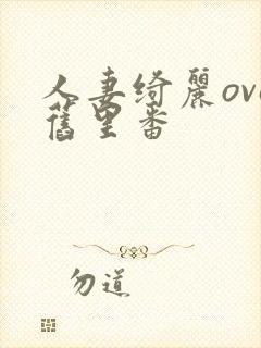 人妻绮丽ova旧里番封面