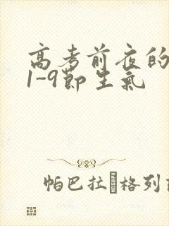 高考前夜的宾馆1-9节生气封面