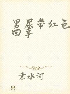 男尿带红色怎么回事