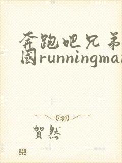 奔跑吧兄弟与韩国runningman封面