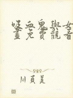 吸血鬼与女仆漫画免费观看