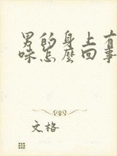 男的身上有尿骚味怎么回事封面