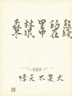 森林里的熊先生冬眠中在线看