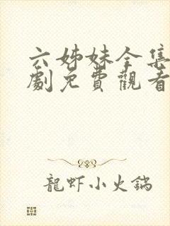 六姊妹全集电视剧免费观看封面