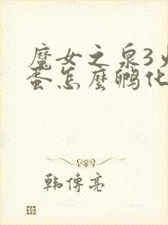 魔女之泉3火龙蛋怎么孵化