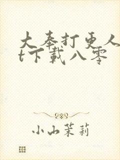 大奉打更人txt下载八零