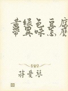 黄绿色豆腐渣白带异味怎么办