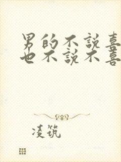 男的不说喜欢你也不说不喜欢你